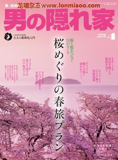 [日本版]男の隠れ家 男士兴趣爱好 PDF电子杂志  2016年4月刊